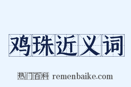 鸡珠近义词是什么意思的图片